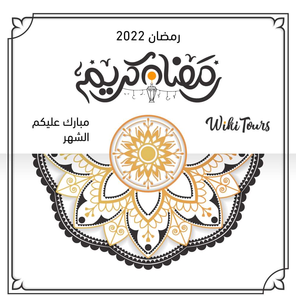BookWikiTours's tweet photo. ويكي تورز تبارك لكم حلول شهر الرحمة🌙 والغفران وترجو 🤲 أن يعينكم على الصيام والقيام 
ويتقبل منكم صالح الأعمال

وندعوكم لمتابعة برامجها خلال شهر رمضان🌙 وإجازة العيد والصيف ⛱ 

دمتم سالمين🙏 https://t.co/H8MS4slseV