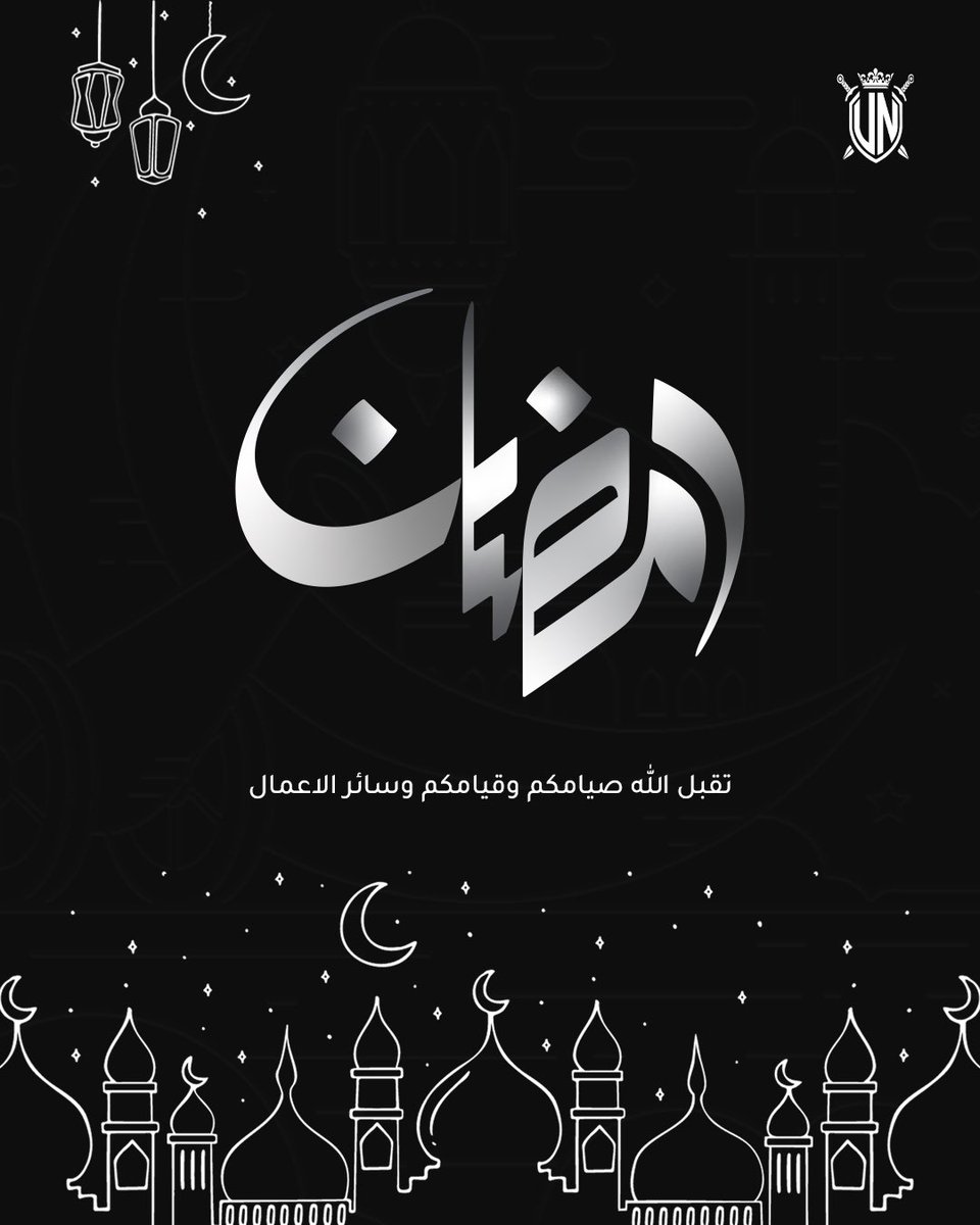نهنئكم بمناسبة حلول شهر رمضان المبارك✨ 

أعاد الله علينا وعليكم الشهر كَثيراً من الأزمان
ولا جعلنا الله ولا إياكم فيهِ من أهل الحرمان
#رمضان_كريم
