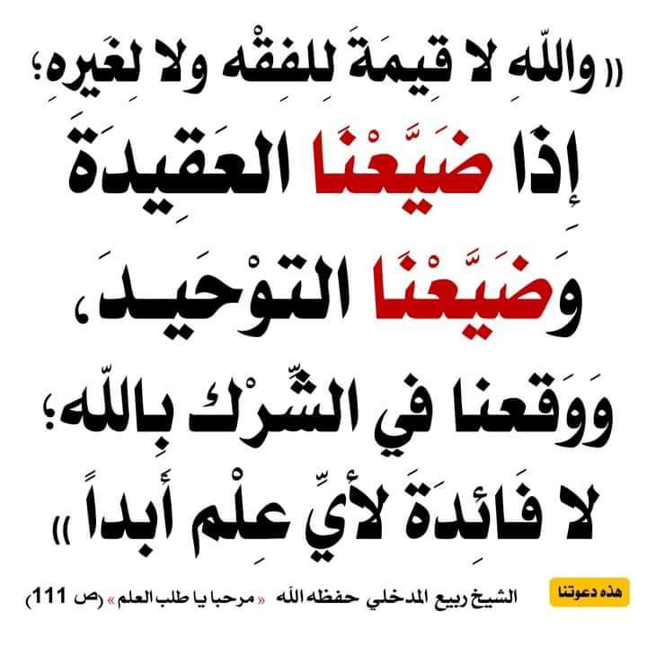 من نفائس درر شيخنا الإمام الأستاذ الدكتور ربيع بن هادي عمير رئيس قسم السنة في الجامعة الإسلامية سابقا بارك الله في عمره وعلمه ونفعنا به وغفر له وأسكنه فسيح جنانه.