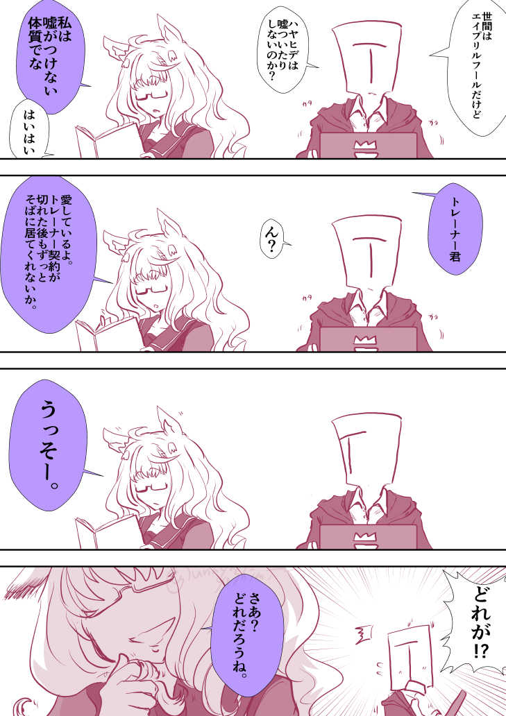 ウマ娘の方のハヤヒデとエイプリルフールの漫画です

 #ビバキャワヒデ https://t.co/C58BjxKJeB
