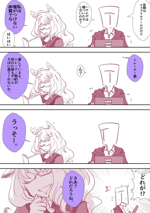 ウマ娘の方のハヤヒデとエイプリルフールの漫画です

 #ビバキャワヒデ https://t.co/C58BjxKJeB