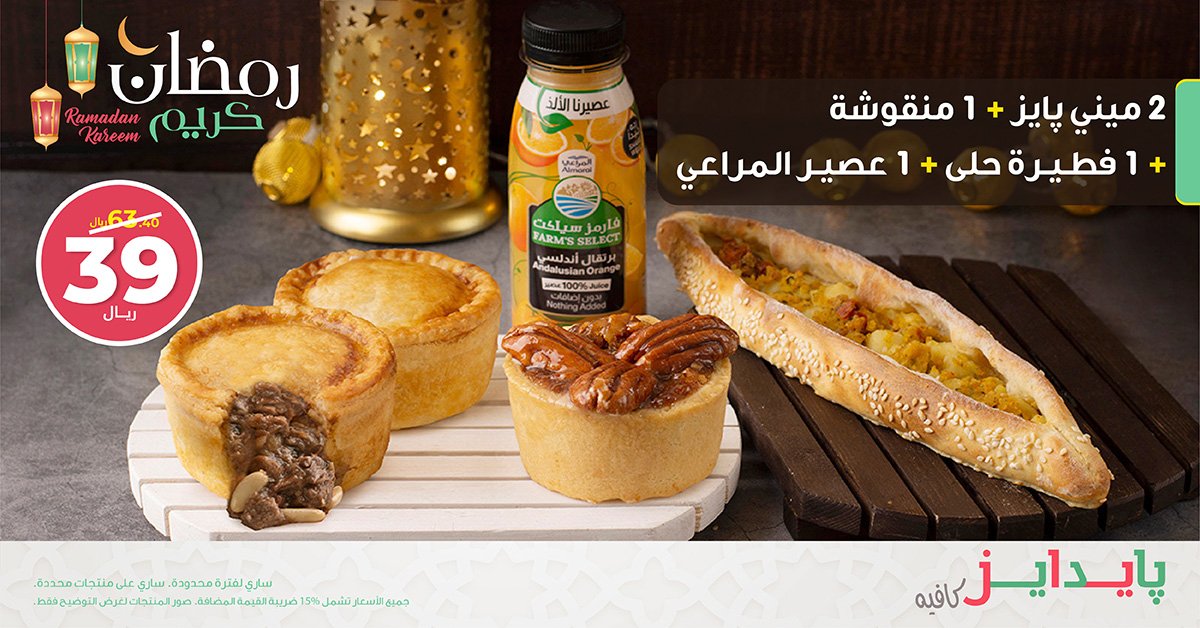BakerLand_KSA's tweet photo. لأنكم تستاهلون! ☺️
عرض رمضان يزين السفرة ... 

*تطبق الشروط والأحكام

#بايدايز #piedays https://t.co/r1vgG0e9el