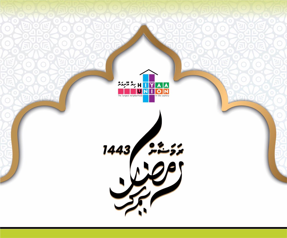 HiyaaUnion's tweet photo. 1443ހ ވަނަ އަހަރުގެ ރަމަޟާން މަހުގެ ތަހުނިޔާ ހިޔާގެ ހުރިހާ ރައްޔިތުންނަށް އަރިސް ކުރަން. #hiyaaunion #hiyaageverin #ramadan https://t.co/lxEk3s4TzL