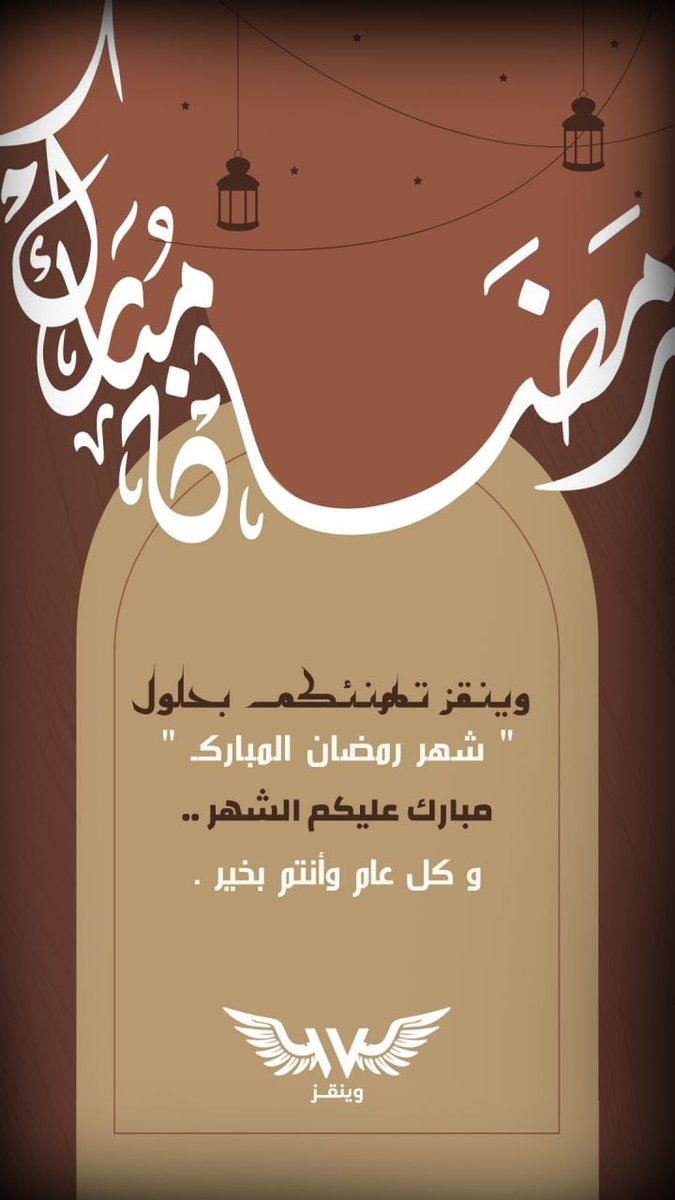 الحمدلله الذي أتمَّ علينا شعبان، وبلّغنا رمضان أعاننا الله وإياكم على صيامه وقيامه مبارك عليكم الشهر 🤍