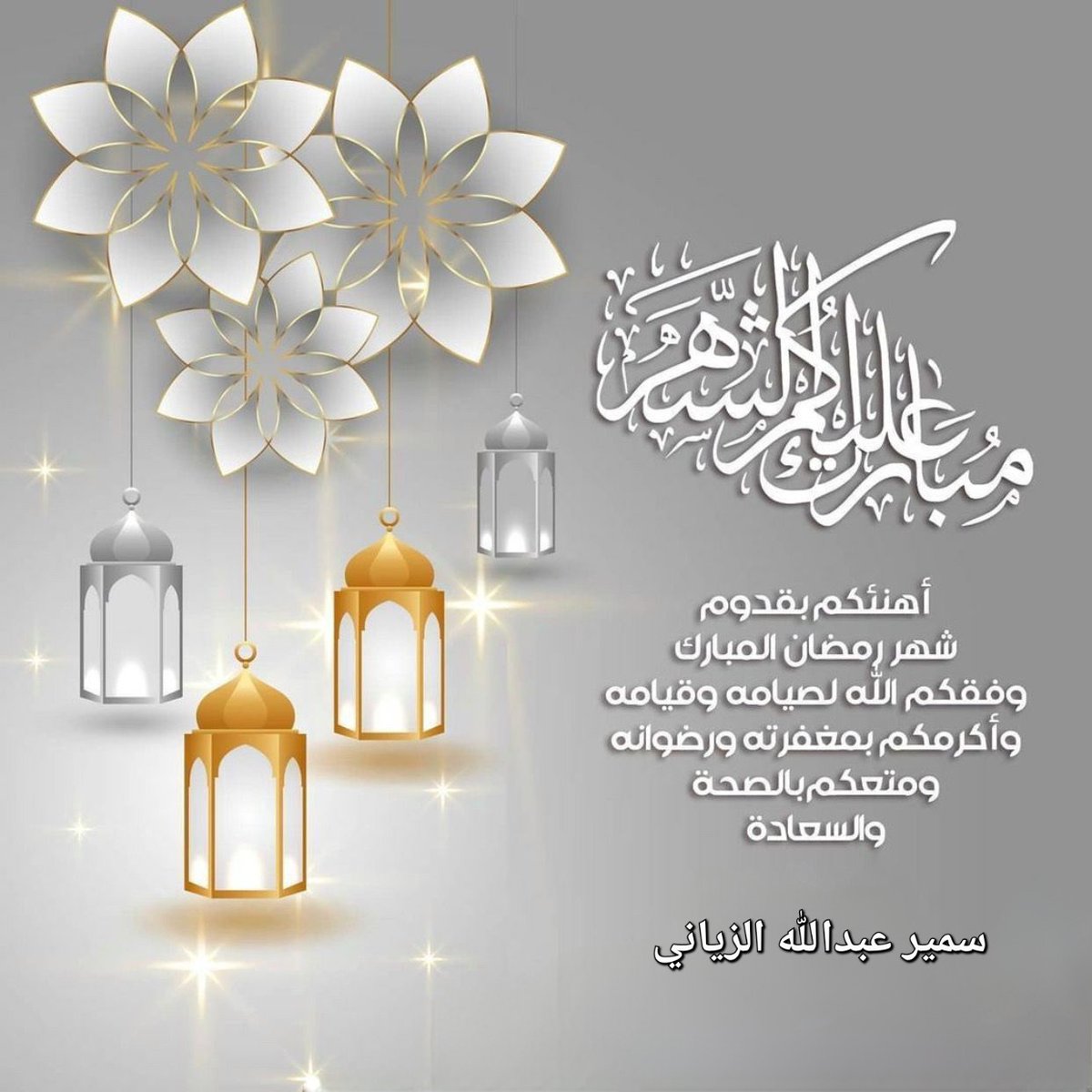 مبارك عليكم الشهر الفضيل