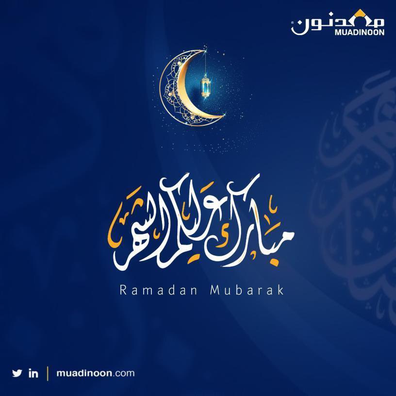 نهنئكم بحلول شهر رمضان المبارك أهله الله علينا وعليكم بالأمن والإيمان وكل عام وأنتم بخير #رمضان