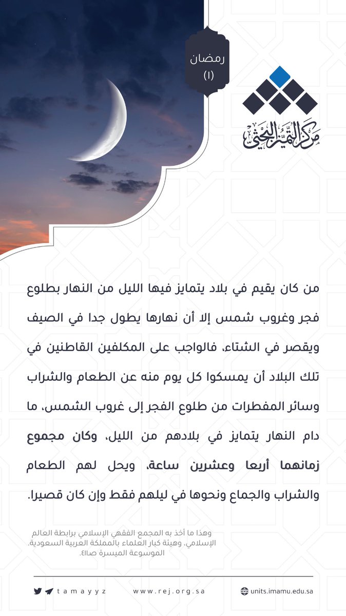 tamayyz's tweet photo. 🌙 | ١ رمضان
#فقه_القضايا_المعاصرة https://t.co/txu6xrMAvy