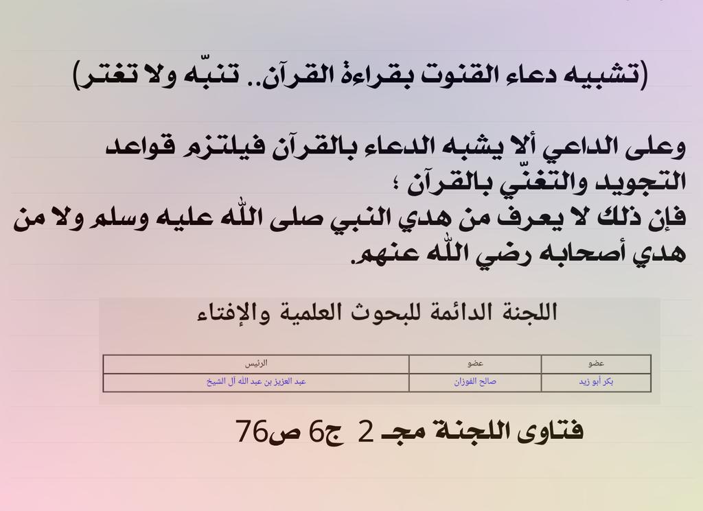 مسائل رمضانية 🌙
#رمضان
تشبيه دعاء القنوت بقراءة القرآن الكريم:
كلام العلامة بكر أبو زيد ، وفتوى اللجنة الدائمة في المرفق.
وقد سألتُ شيخنا صالح الفوزان عن فتوى اللجنة، فقال:
" يُعمل بما جاء في هذه الفتوى "