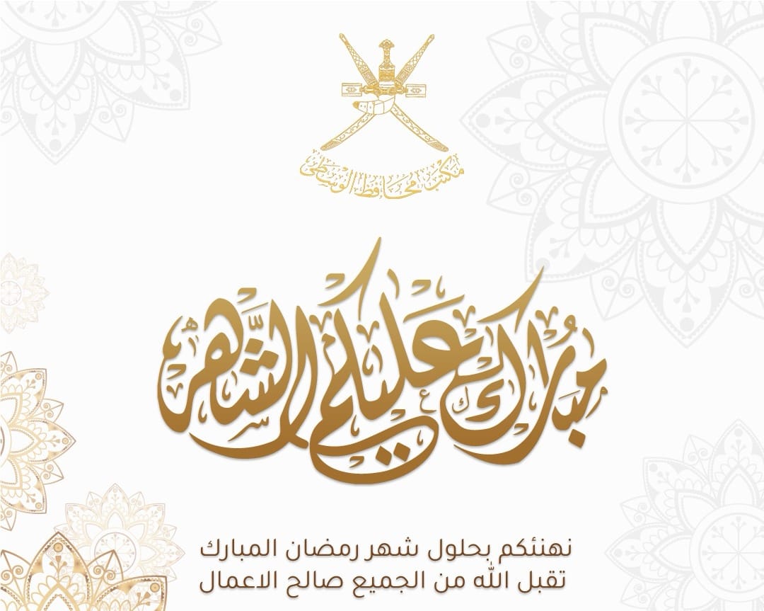 AlwustaGovernor's tweet photo. نبارك لكم الشهر الكريم..
 وكل عام وانتم بخير. https://t.co/Qq2qOj9iLs