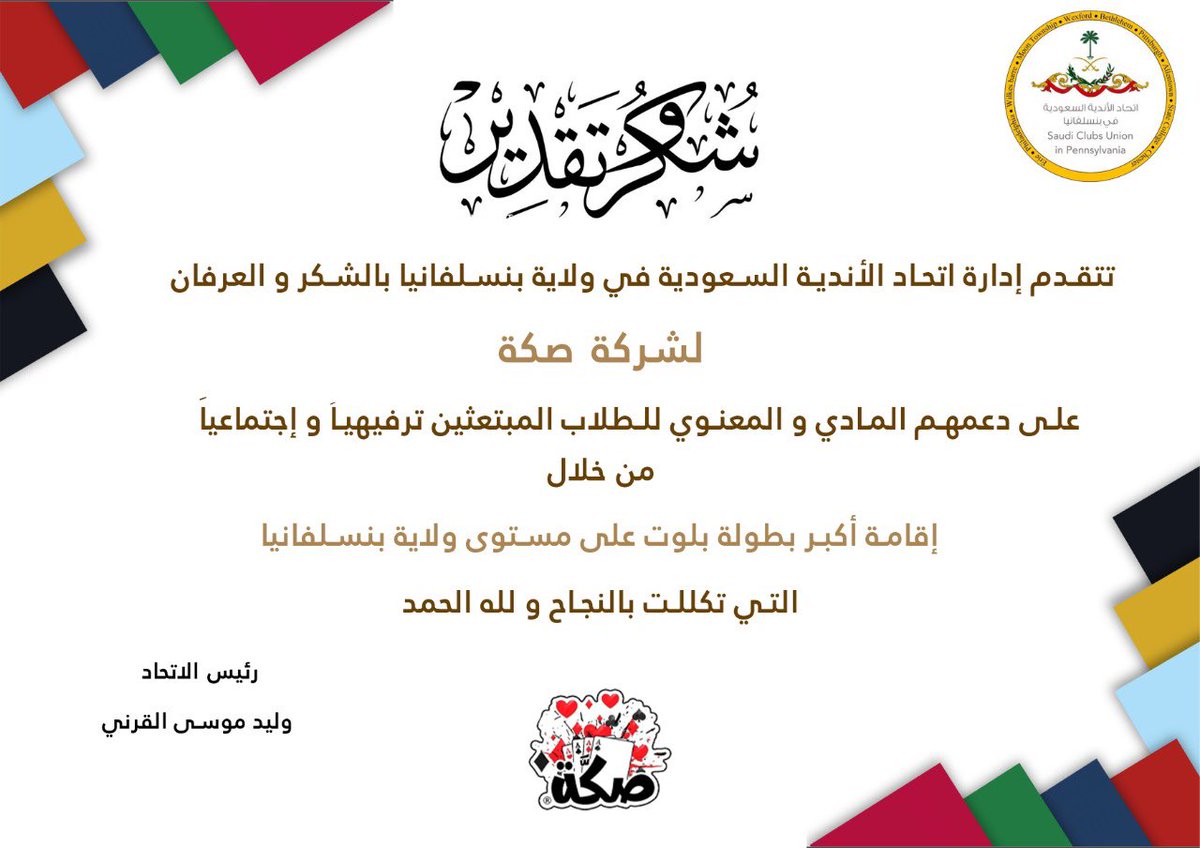 شهادة شكر و تقدير لشركة صكة مُقدمة من اتحاد الأندية السعودية في ولاية بنسلفانيا ✨