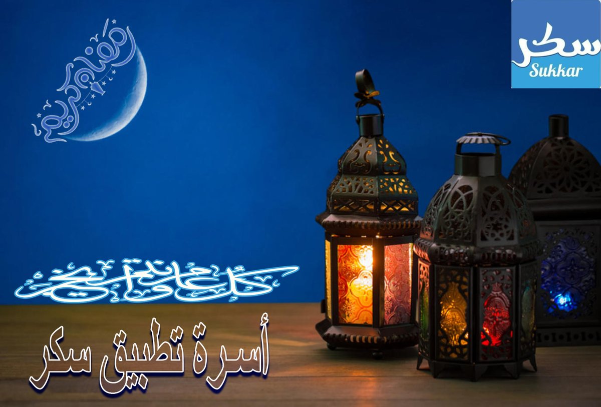 KwSukkar's tweet photo. كل عام وانتم بخير

أسرة تطبيق سكر تهنأكم بمناسبة شهر رمضان الكريم

اللهم 
وبمناسبة شهر رمضان الكريم

تتقدم اليكم أسرة تطبيق سكر بأفضل عروضها المستمره خلال شهر رمضان

يمكنكم زيارة موقعنا الالكتروني او من خلال تطبيق سكر

رابط التطبيق

https://t.co/2aKB2Nd1QL https://t.co/FxloHI4ZBA