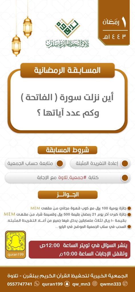مسابقة #جمعية_تلاوة