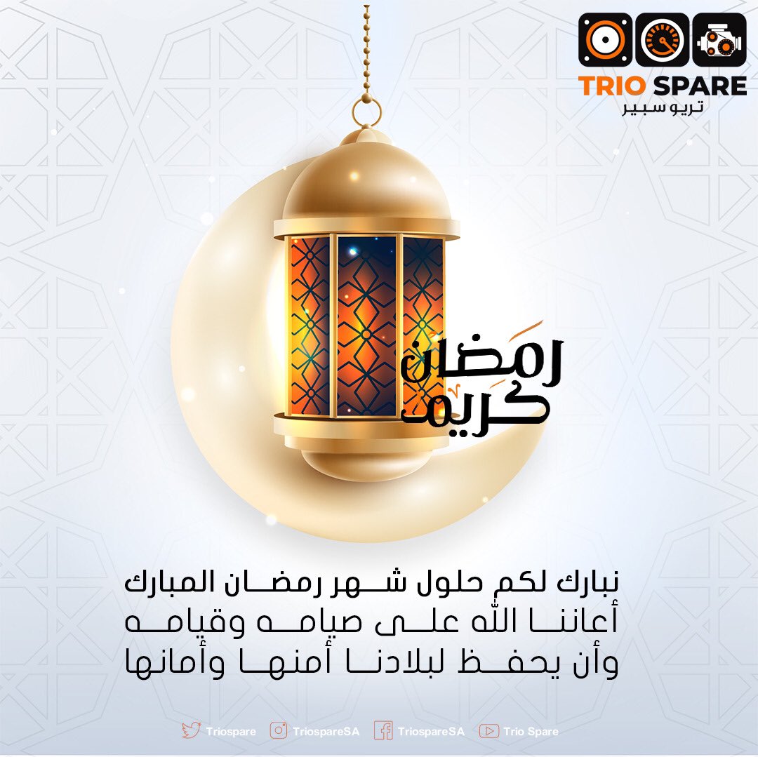 Triospare's tweet photo. أجمل التهاني والتبريكات بحلول
*🌙شهر رمضان المبارك🌙* 
سائلاً المولى عز وجل أن يتقبل منا ومنكم صالح الأعمال 
*وكل عام وأنتم بخير* https://t.co/4qQrphJgo5