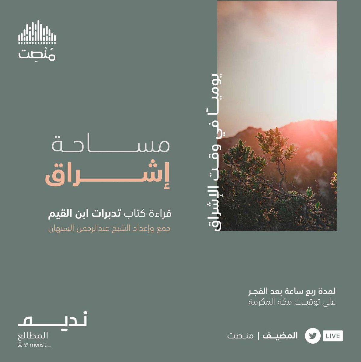 monsit_'s tweet photo. رفاقنا 👋🏼🎧

نستمع معكم لذكر الله في مساحة إشراق 
قراءة من كتاب تدبرات ابن القيم 🌙🌿

يومياً بعد فجر مكة المكرمة لمدة ربع ساعة فقط فكونوا معنا  

https://t.co/n4M15L959S

بالتعاون مع مبادرة فنار
  @fannar_0 https://t.co/xCidrylOXG