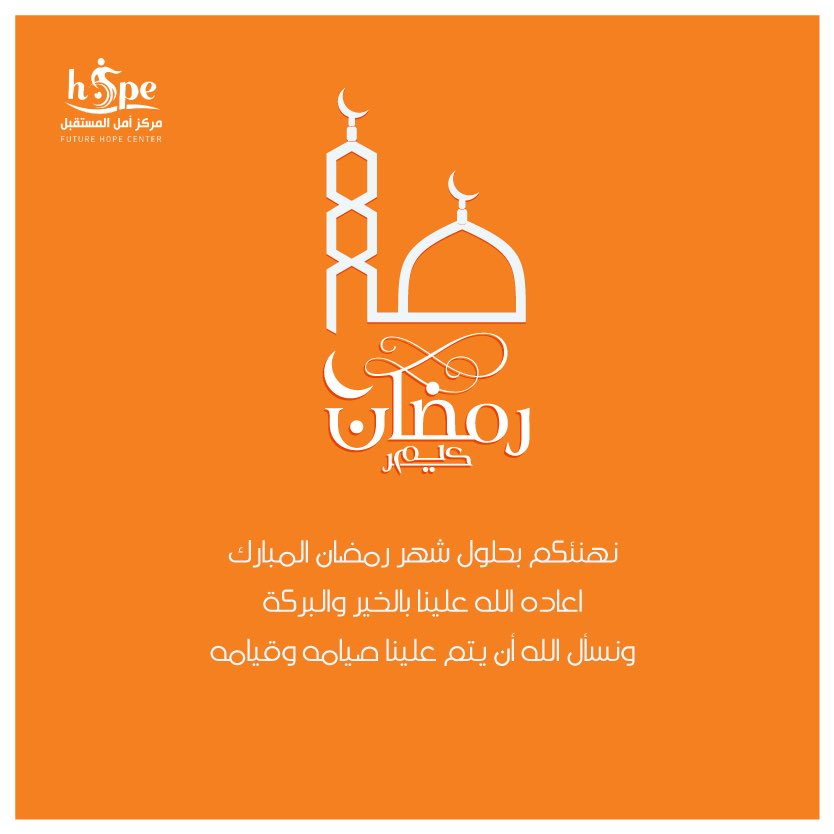 كل عام وانتم بخير♥️
#رمضان_مبارك