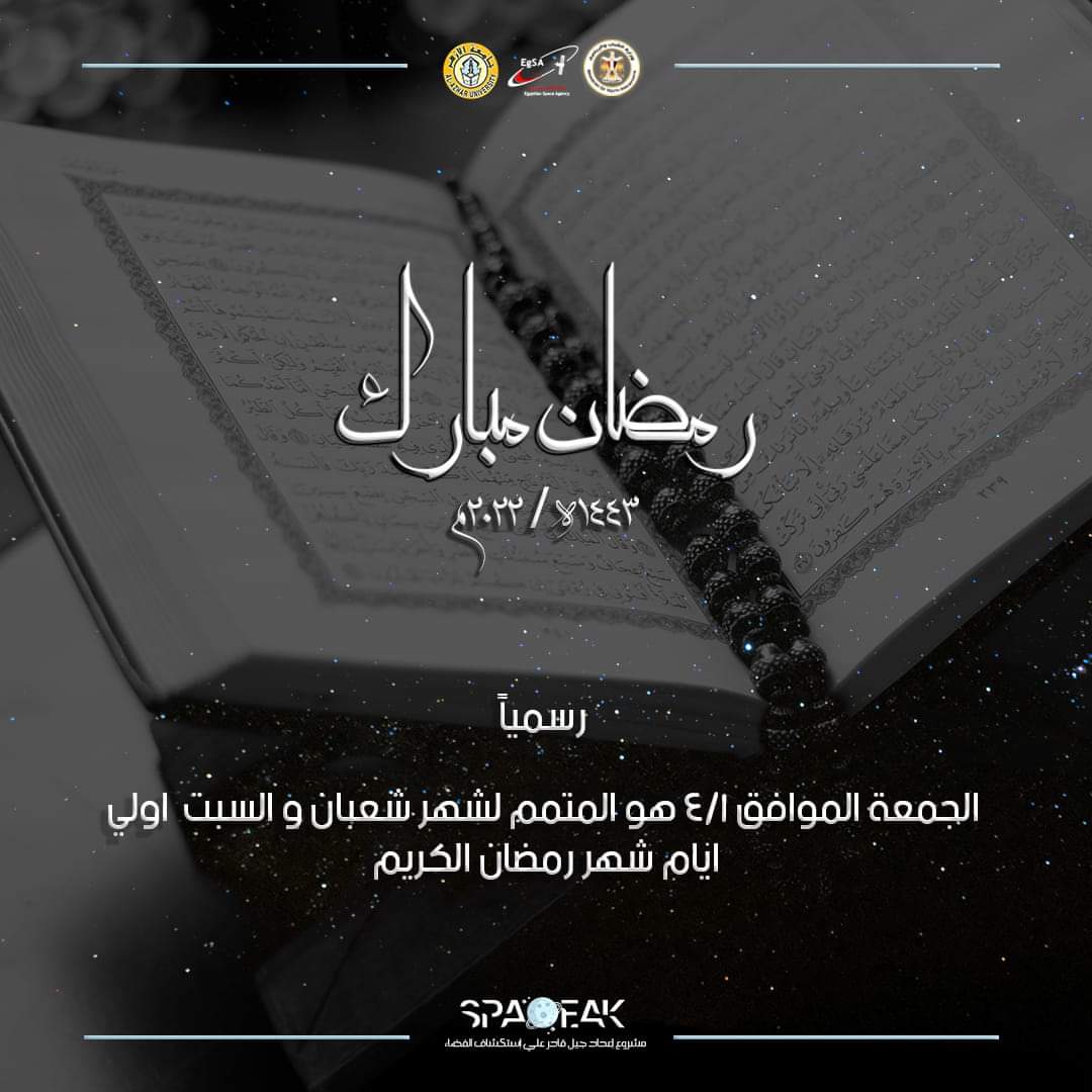 Spaceak1's tweet photo. مبادرة سبيساك تهنئكم بحلول شهر رمضان المبارك اهله الله عليكم بالأمن والإيمان وتقبل الله منا ومنكم صالح الأعمال 

كل عام و أنتم بخير ♥️🌙 https://t.co/zlhWHfQSbk