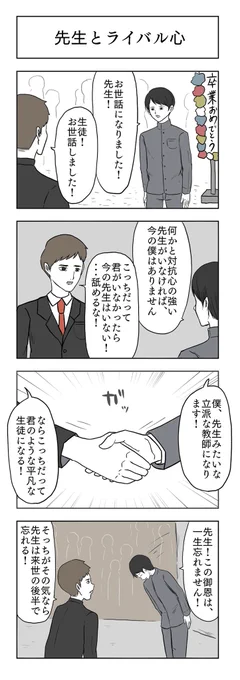 「先生とライバル心」 
