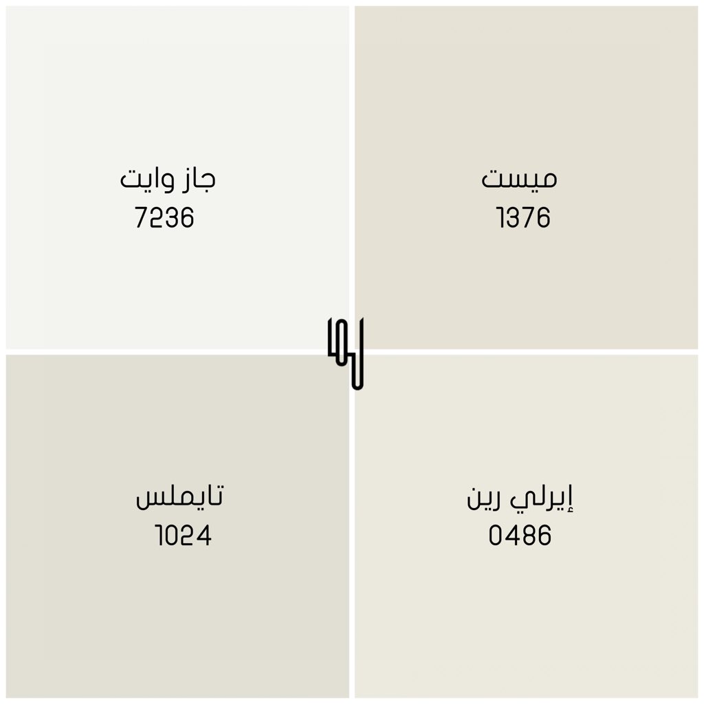 م.لما الشريـف (@designer_lama) on Twitter photo دهانات مناسبة لطلاء كامل الجدران الداخلية من مجموعة ألوان ٢٠٢١-٢٠٢٢ 😍| <a href="/JotunSaudi/">جوتن السعودية</a>
#تصميم_داخلي #تصميم_معماري دهانات مناسبة لطلاء كامل الجدران الداخلية من مجموعة ألوان ٢٠٢١-٢٠٢٢ 😍| <a href="/JotunSaudi/">جوتن السعودية</a>
#تصميم_داخلي #تصميم_معماري