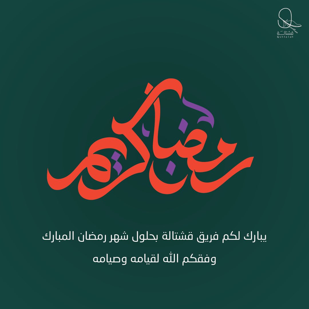 Qshtalah's tweet photo. نبارك لكم حلول شهر #رمضان المبارك، نسأل الله ان يتقبل منا ومنكم صالح الأعمال https://t.co/jcyBDSITPe