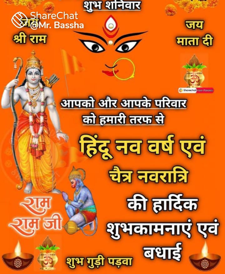 या देवी सर्वभूतेषु शक्ति-रूपेण संस्थिता । 
नमस्तस्यै नमस्तस्यै नमस्तस्यै नमो नमः।।

समस्त प्रदेशवासियों को माँ शक्ति की उपासना के महापर्व चैत्र नवरात्रि व हिन्दू नववर्ष की हार्दिक बधाई एवं शुभकामनाएं। 

नवरात्रि का यह पावन पर्व आपके जीवन मे सुख, शांति, समृद्धि लेकर आये।