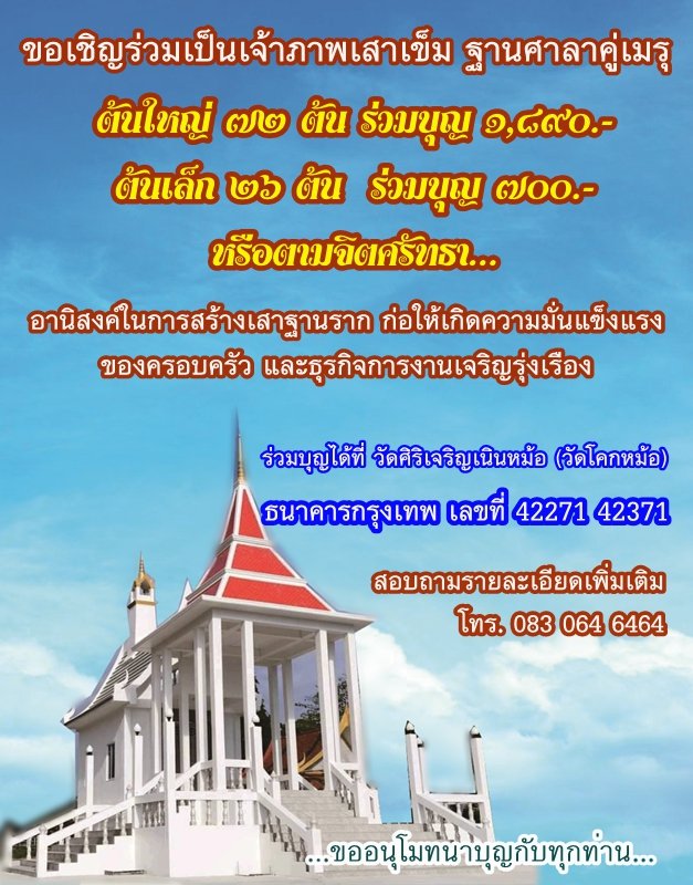 KunholP's tweet photo. ขอเชิญร่วมเป็นเจ้าภาพเสาเข็ม ฐานศาลาคู่เมรุ 
อานิสงส์การสร้างเสา ฐานรากก่อให้เกิดความมั่นคงแข็งแรงของครอบครัวและธุรกิจการงานเจริญรุ่งเรือง
โอนเงินเข้าบัญชี วัดศิริเจริญเนินหม้อ 
ธนาคารกรุงเทพ เลขที่ 42271-42371
สอบถามเพิ่มเติม ☎️ 083-064-6464
ขออนุโมทนาบุญทุกท่าน🌿 https://t.co/danM4TspUY