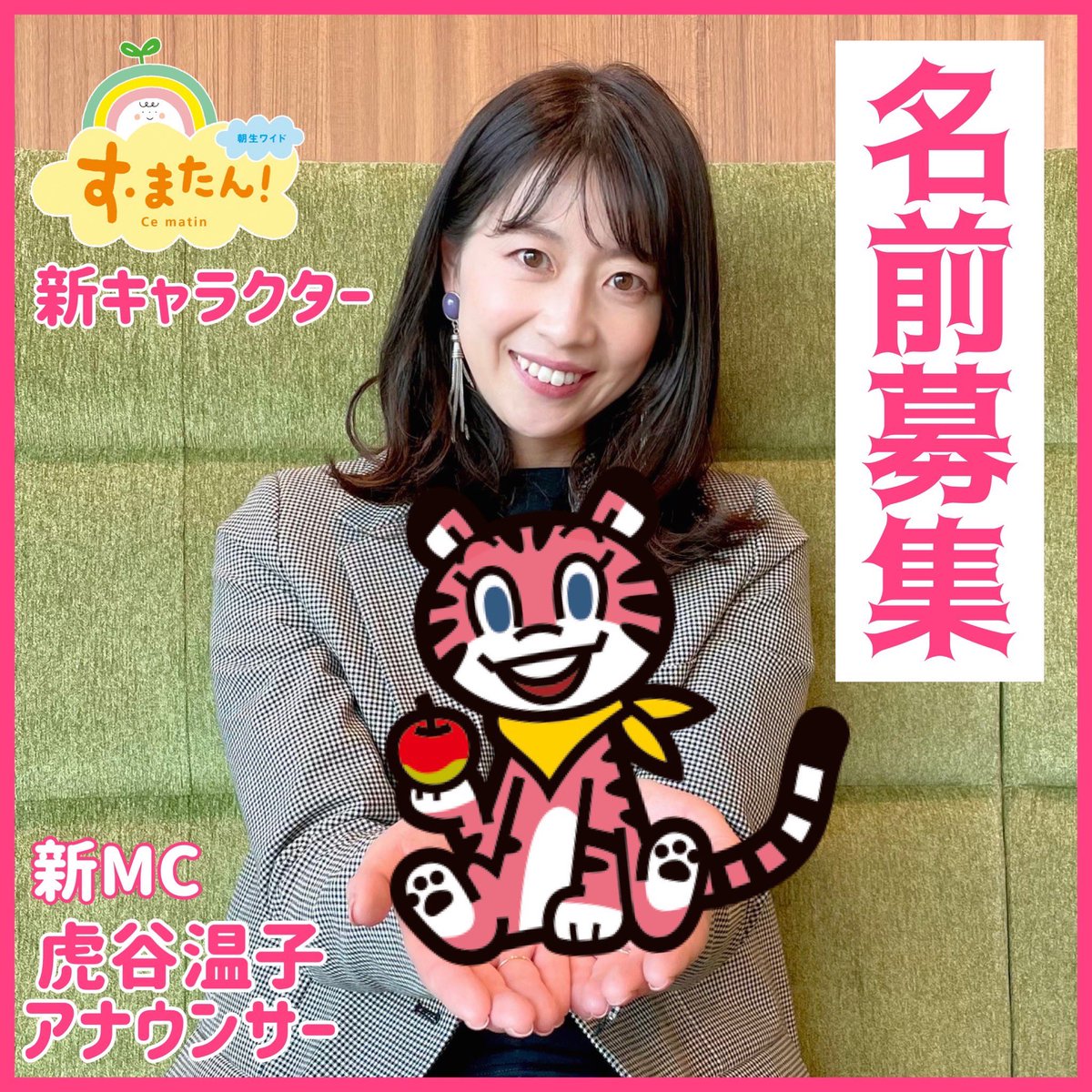 🐯虎谷アナ_キャラクター名募集🐯 3/28より #すまたん がリニューアル