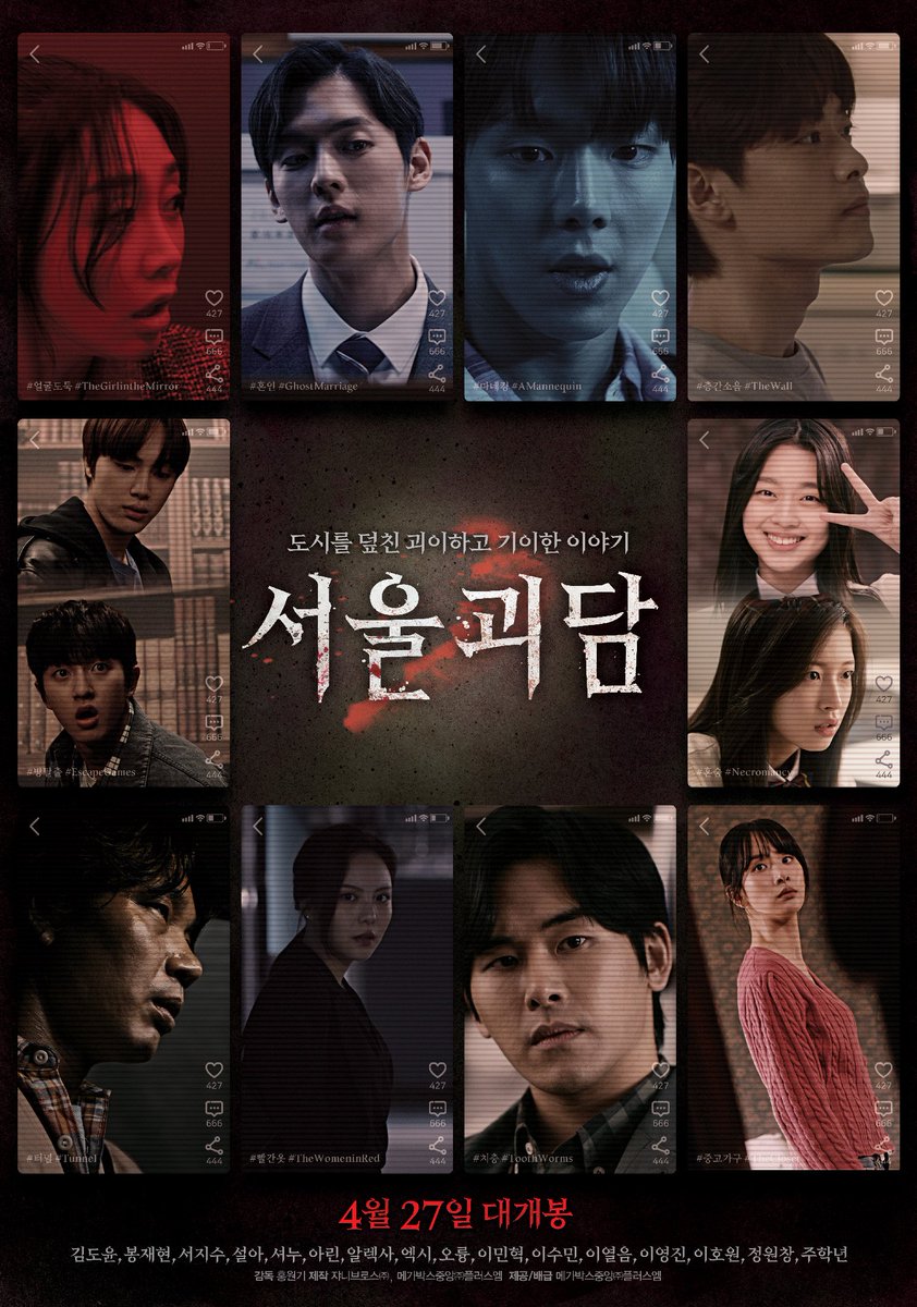 Film horror #SeoulGhostStory merilis poster 

Line-up:
#KimDoYoon
#JAEHYUN #GoldenChild
#SeoJiSoo
#SEOLA #WJSN
#SHOWNU #MONSTA_X
#Arin #OHMYGIRL
#Alexa
#EXY #SpaceGirl
#OhRyung
#MINHYUK #BTOB
#LeeSuMin
#LeeYeolEum
#LeeYoungJin
#LeeHoWon
#JungWonChang
#JooHakYeon

Rilis 27 April!