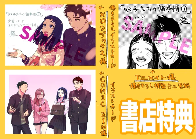 4月12日発売「双子たちの諸事情③」
メロンブックス様、アニメイト様、COMIC ZIN様でそれぞれ購入特典があります!

ただし、特典の残数は店舗によって異なるため、ご購入前に各書店様までお問い合わせください。

画像はサンプルです🙋‍♂️🙋‍♀️ 