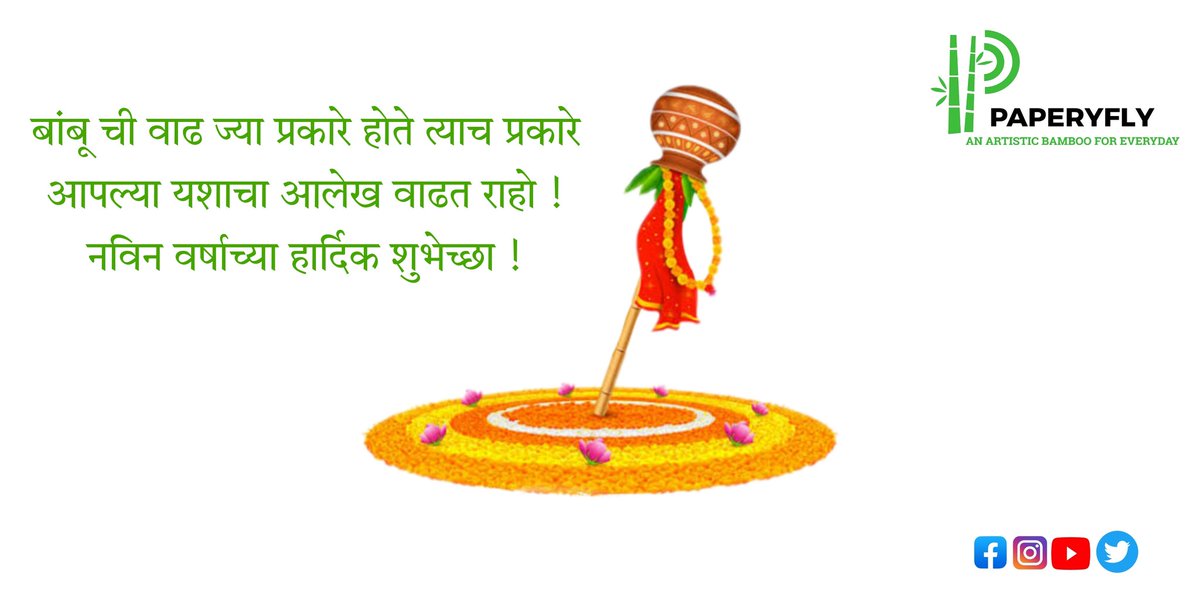 paperyfly's tweet photo. नविन वर्षाच्या हार्दिक शुभेच्छा ! 
तुम्हा सर्वांच्या यशाचा आलेख बांबू सारखा ऊंच ऊंच जावो, लढण्यासाठी बांबू सारखं बळ मिळो! 
#गुढीपाडवा https://t.co/UIQAx1qhJ7