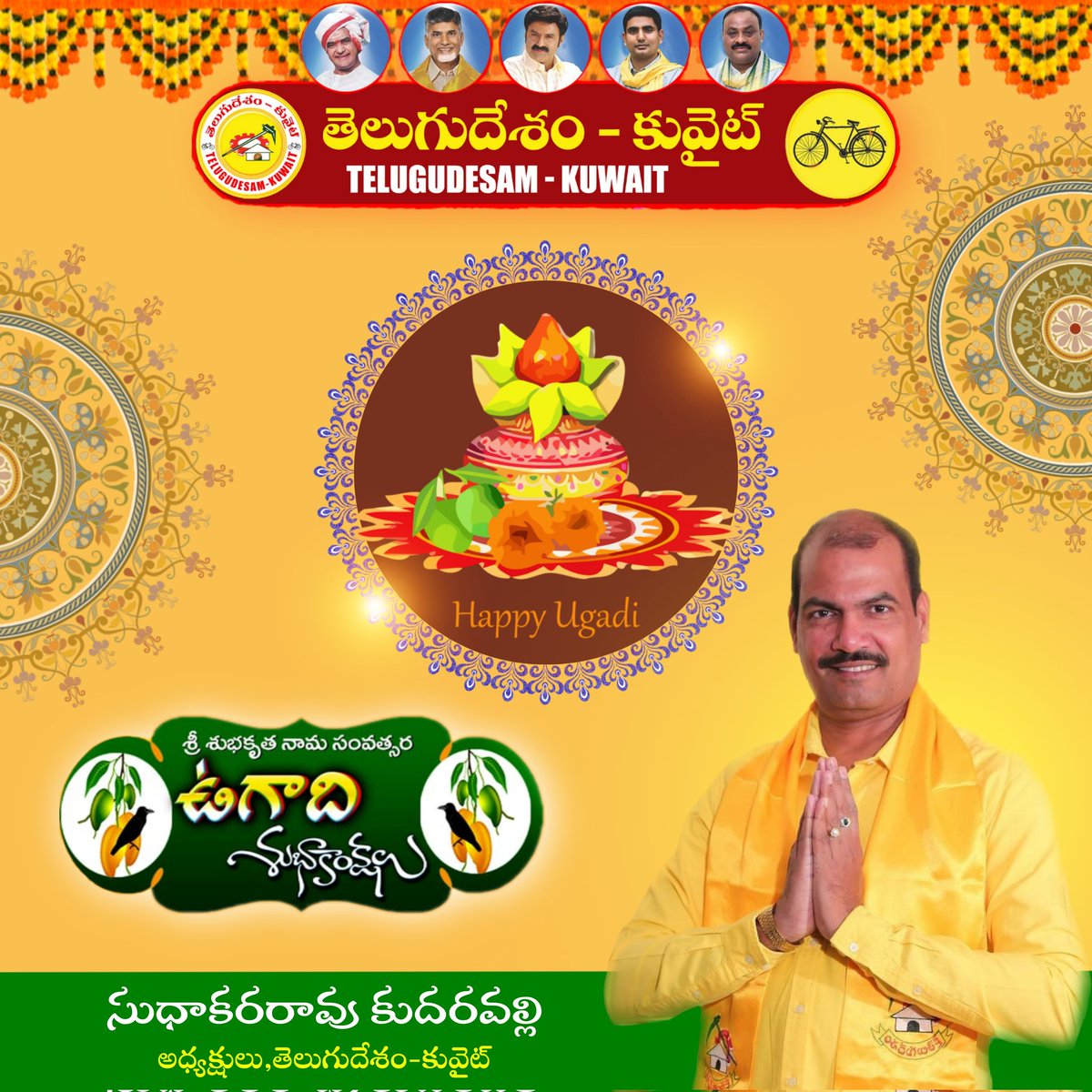 TDP_GCC's tweet photo. మిత్రులు, బంధువులు, స్నేహితులు మరియూ శ్రేయోభిలాషులు అందరికీ ఉగాది శుభాకాంక్షలు.
#JaiNaraLokesh 
#TDP_Kuwait https://t.co/qoHICF4sgU
