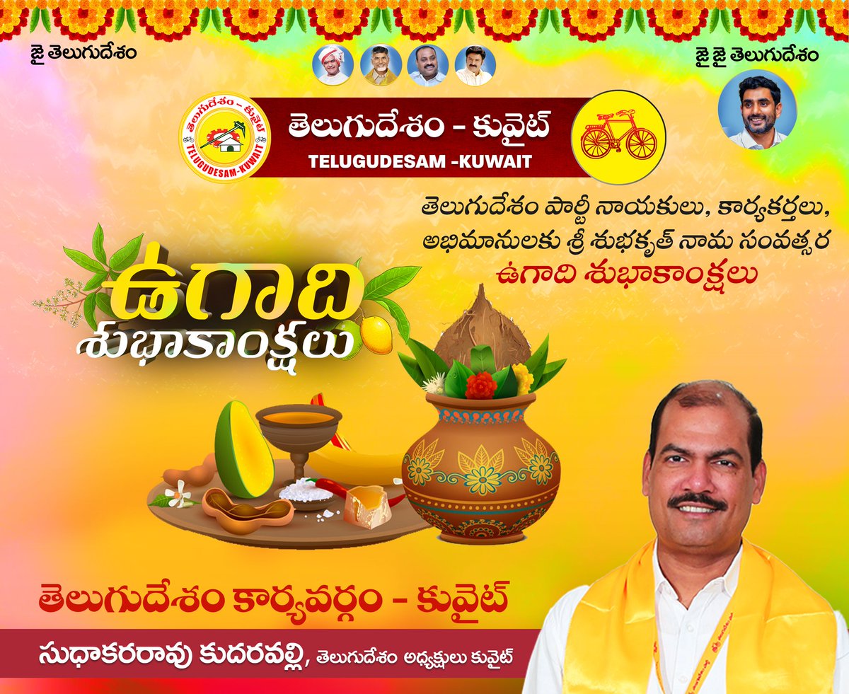TDP_GCC's tweet photo. మిత్రులు, బంధువులు, స్నేహితులు మరియూ శ్రేయోభిలాషులు అందరికీ ఉగాది శుభాకాంక్షలు.
#JaiNaraLokesh 
#TDP_Kuwait https://t.co/cXufmeCQi4