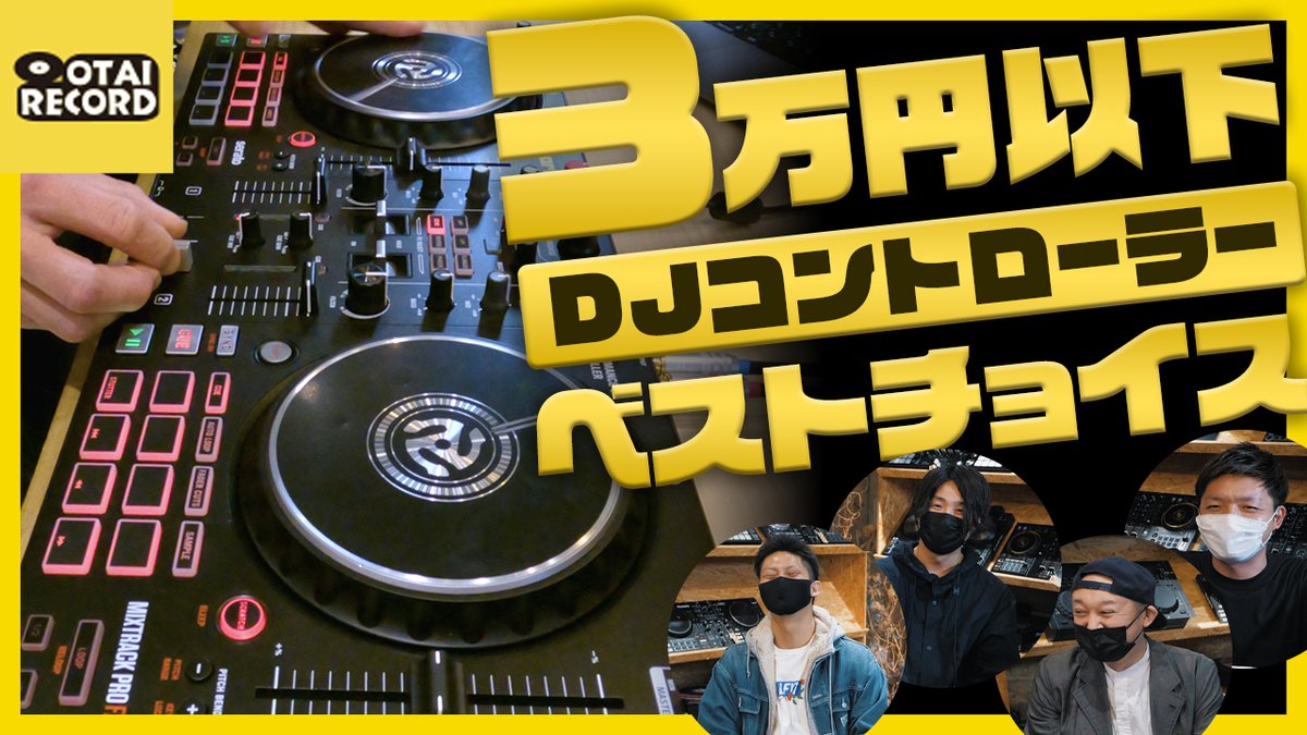 otairecord's tweet photo. ＼動画公開！／
【3万円以下！超オススメSerato対応コントローラー！】

NumarkのMIXTRACK PRO FXの動画を収録しました！ゲストにはDJ ANTIC氏とDJ EiON氏をお迎えしました。
初心者からお二人のような上級者まで幅広くオススメなDJコントローラーです！
https://t.co/PHPK2Mtrbw

#numark #オタレコ https://t.co/tb3Pd3cTVo