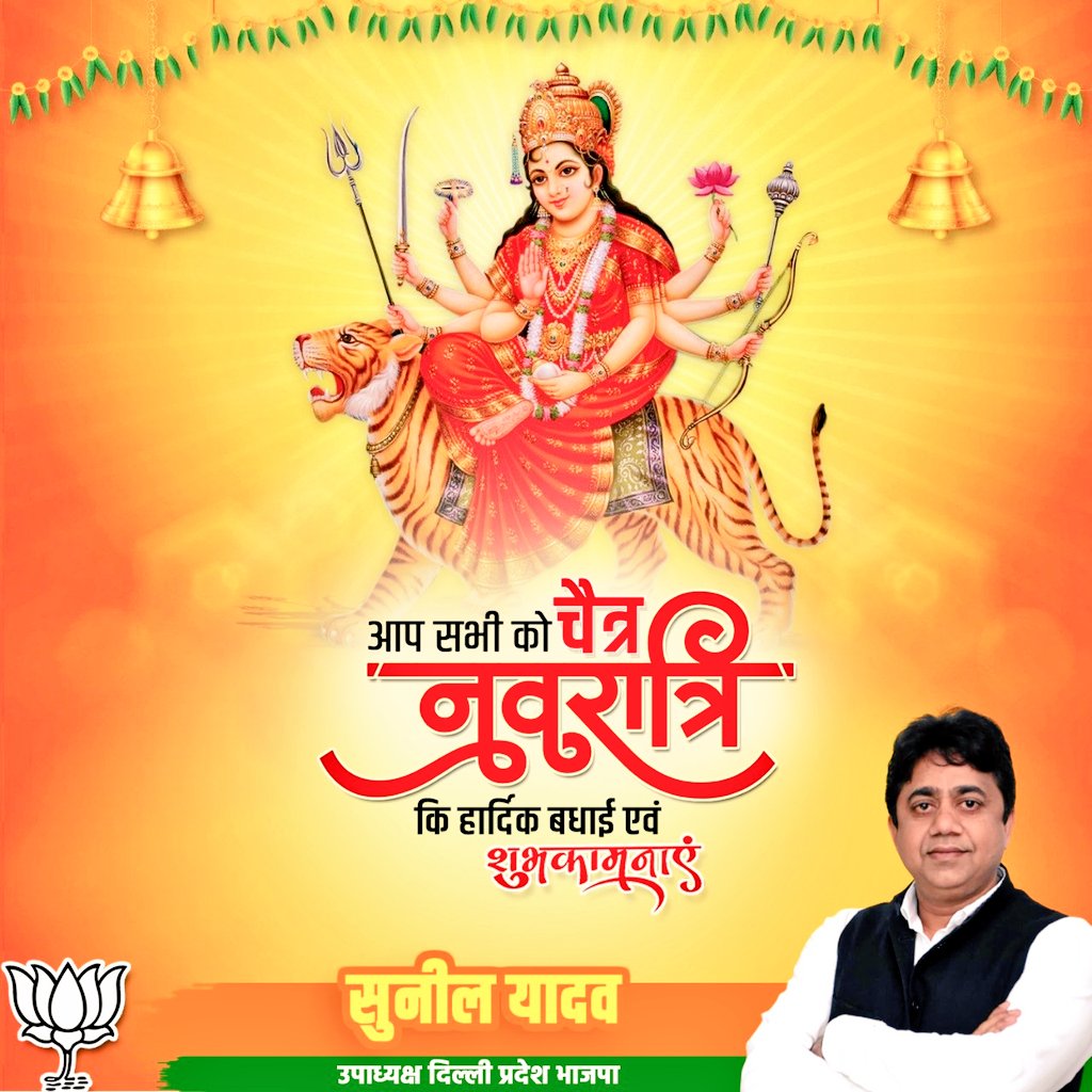 SunilYadavBJP's tweet photo. जगत जननी माँ दुर्गा के उपासना और आराधना के पर्व चैत्र नवरात्रि की हार्दिक शुभकामनाएं।

माता रानी आपके जीवन में सुख-समृद्धि व निरोग जीवन का वरदान प्रदान करें यही कामना है।

जय माता दी

#Navratri https://t.co/3OfueOUyBB