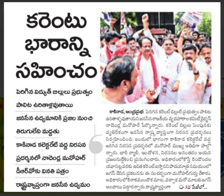 KJagadeesh_JSP's tweet photo. #JSP_Demands_CurrentChargeCut
#CutDownAPCurrentCharges
#JanasenaParty 

కరెంటు భారాన్ని సహించం (1 of 2) https://t.co/GsyT2bEeEF