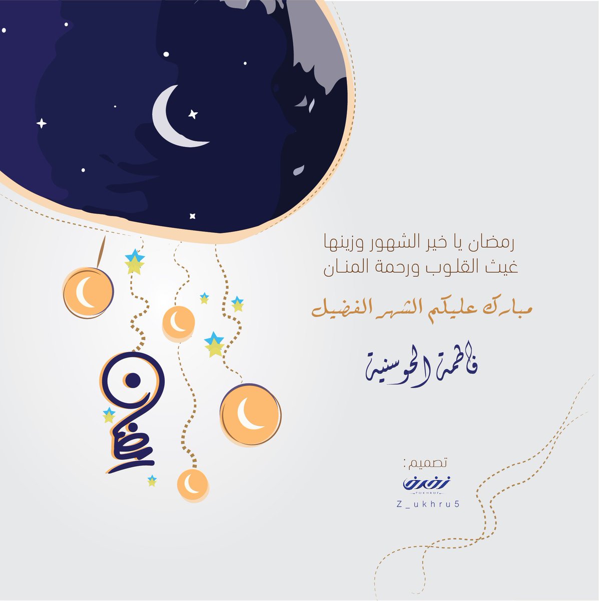 z_ukhru5's tweet photo. هدية زخرف لكم🎁🎈 

بمناسبة شهر الخير  هنئ أحبابك بتهنئة مميزة جذابة مجانية تحتوي على أسمك الثنائي ، 

اختر أحد التصاميم واطلبهم بإسمك وأسعدنا بالمتابعة 

ملاحظة: التصاميم المجانية لا نغير فيها شي غير الاسم .. بإمكانك طلب تهنئة خاصة بتصميم مختلف بسعر رمزي مخفض.
.
#رمضان_كريم https://t.co/RShuCiGm0s