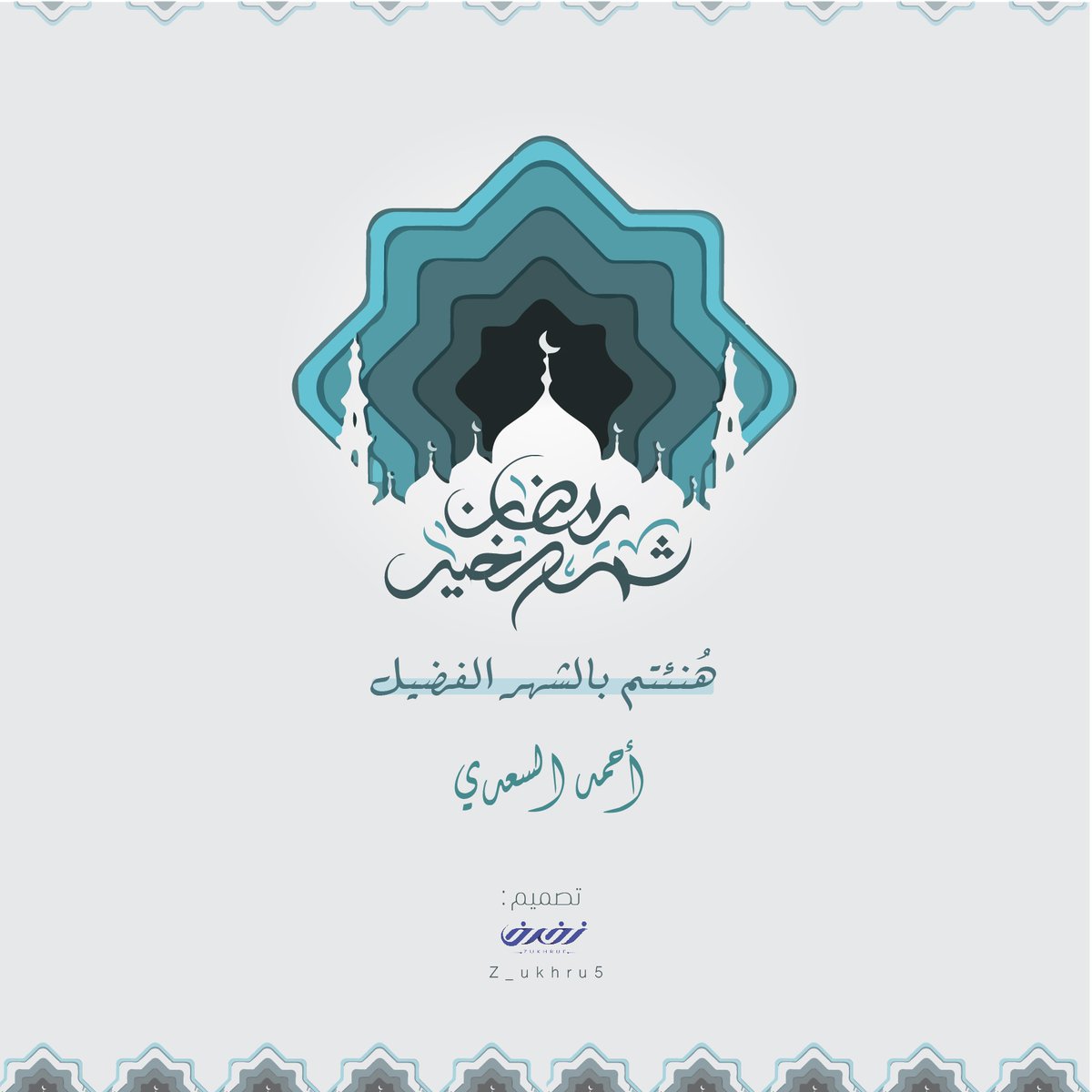 z_ukhru5's tweet photo. هدية زخرف لكم🎁🎈 

بمناسبة شهر الخير  هنئ أحبابك بتهنئة مميزة جذابة مجانية تحتوي على أسمك الثنائي ، 

اختر أحد التصاميم واطلبهم بإسمك وأسعدنا بالمتابعة 

ملاحظة: التصاميم المجانية لا نغير فيها شي غير الاسم .. بإمكانك طلب تهنئة خاصة بتصميم مختلف بسعر رمزي مخفض.
.
#رمضان_كريم https://t.co/RShuCiGm0s