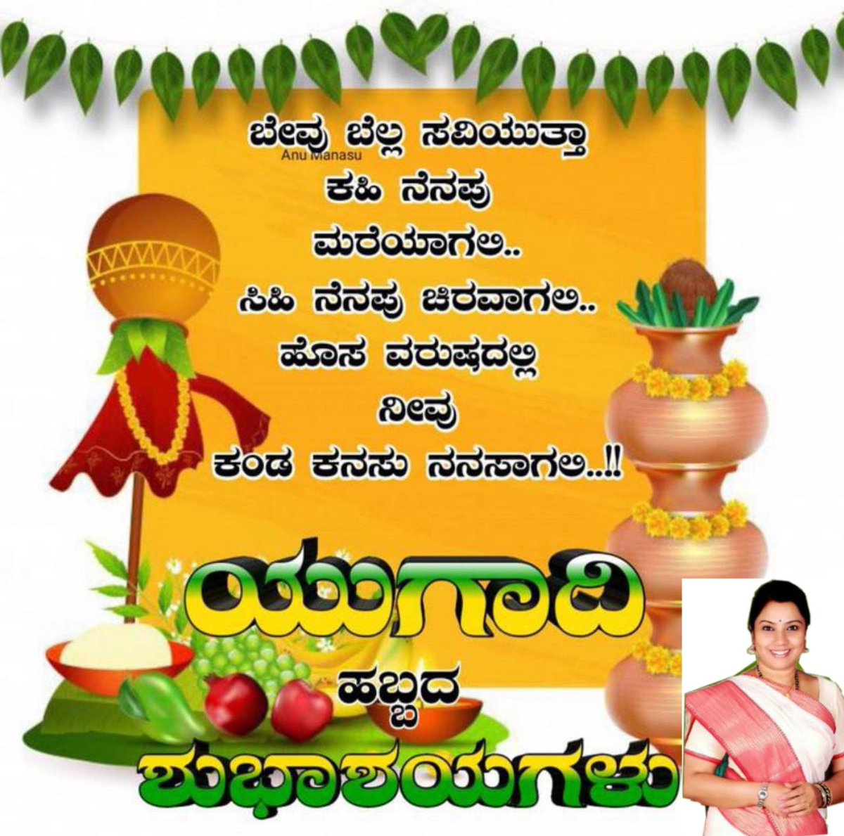ನಾಡಿನ ಸಮಸ್ತ ಜನತೆಗೆ ಯುಗಾದಿ ಹಬ್ಬದ ಹಾರ್ದಿಕ ಶುಭಾಶಯಗಳು. ಸಂಕಷ್ಟಗಳೆಲ್ಲವೂ ದೂರವಾಗಿ ಸಮೃದ್ಧಿ ಸದಾ ನಾಡಿನಲ್ಲಿ ನೆಲೆಸಲಿ ಎಂದು ದೇವರಲ್ಲಿ ಪ್ರಾರ್ಥಿಸುತ್ತೇನೆ.🙏🙏                   #HappyUgadhi