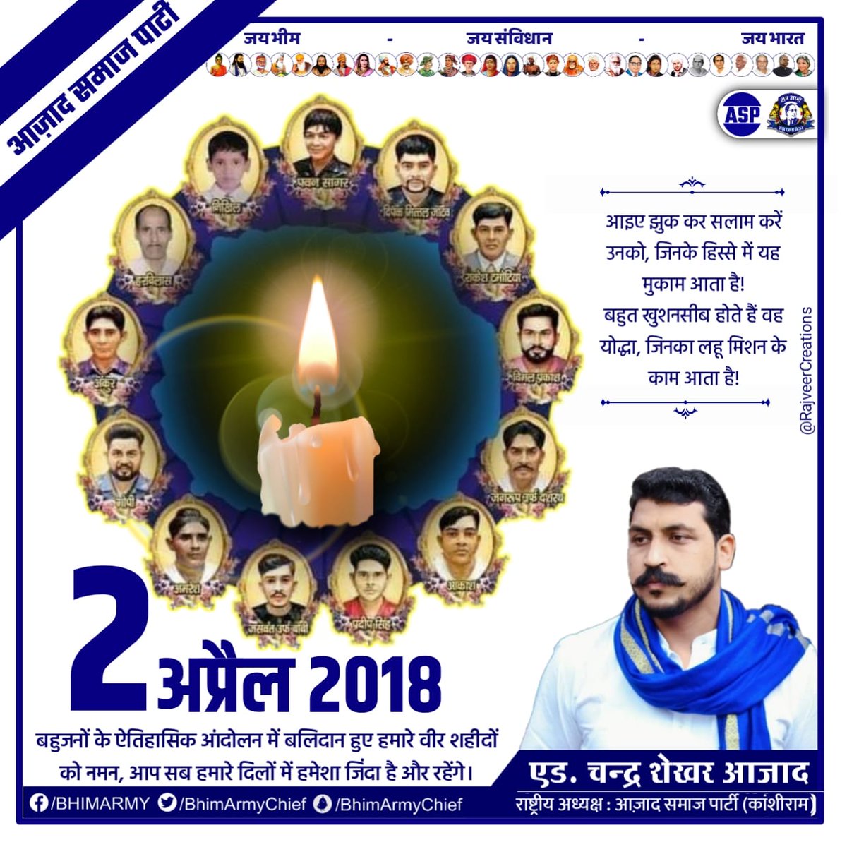 आइए झुक कर सलाम करें उनको, जिनके हिस्से में यह मुकाम आता है।
बहुत खुशनसीब होते हैं वह योद्धा, जिनका लहू मिशन के काम आता है।

2 अप्रैल के आंदोलन में बलिदान हुए वीर शहीदों को नमन, आप सभी हमारे दिलों में हमेशा जिंदा है और रहेंगे। शहीदों के सम्मान में अपने घर पर आज एक दीपक जरूर जलाए।