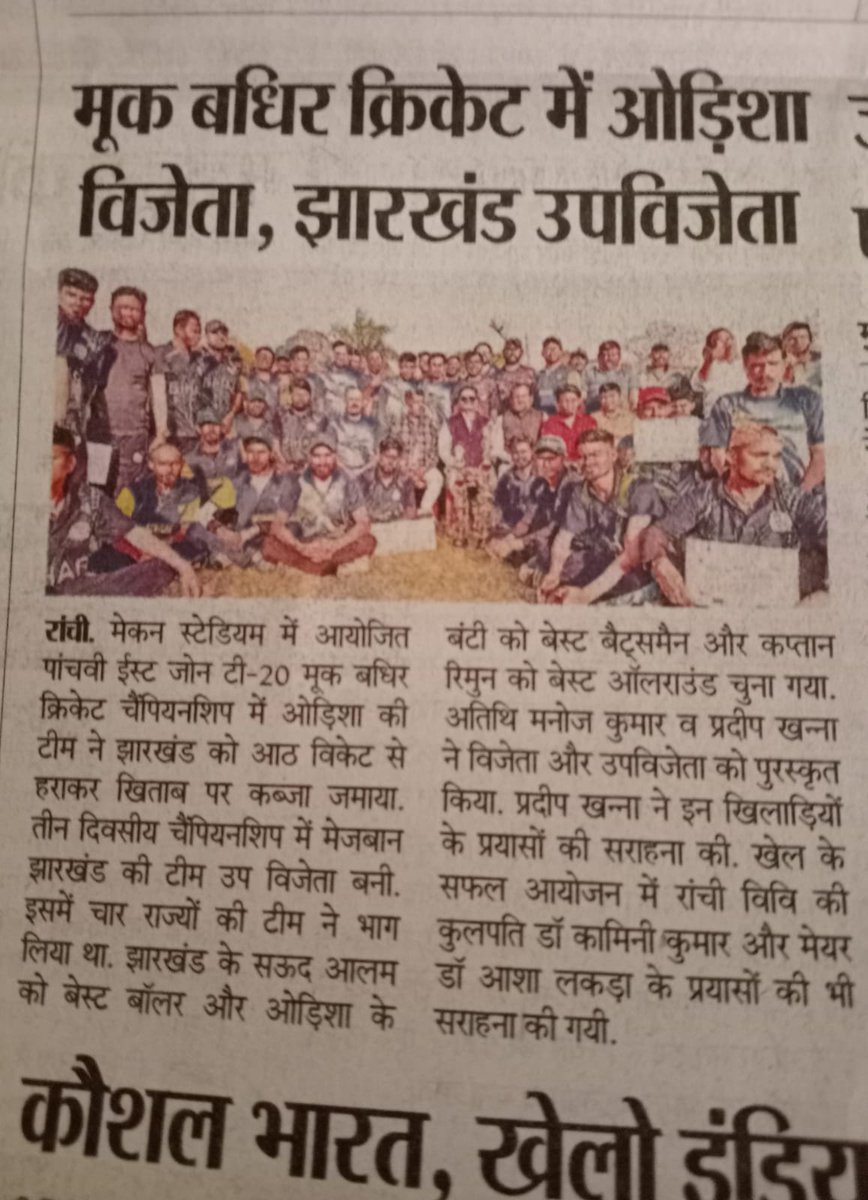 JharkhandDeaf's tweet photo. 5th East Zone T-20 Cricket Championship of the Deaf at Mecon stadium, Ranchi Jharkhand from 07 to 10 March, 2022

WINNER - ODISHA TEAM 
RUNNER UP - JHARKHAND TEAM 
3rd PLACE - WB TEAM 
4th PLACE - BIHAR TEAM 

#BCCI #JSCA #RCA #SCA #SAI #SAJH #deafcricker #deafsports https://t.co/Q2fGAgtwKW