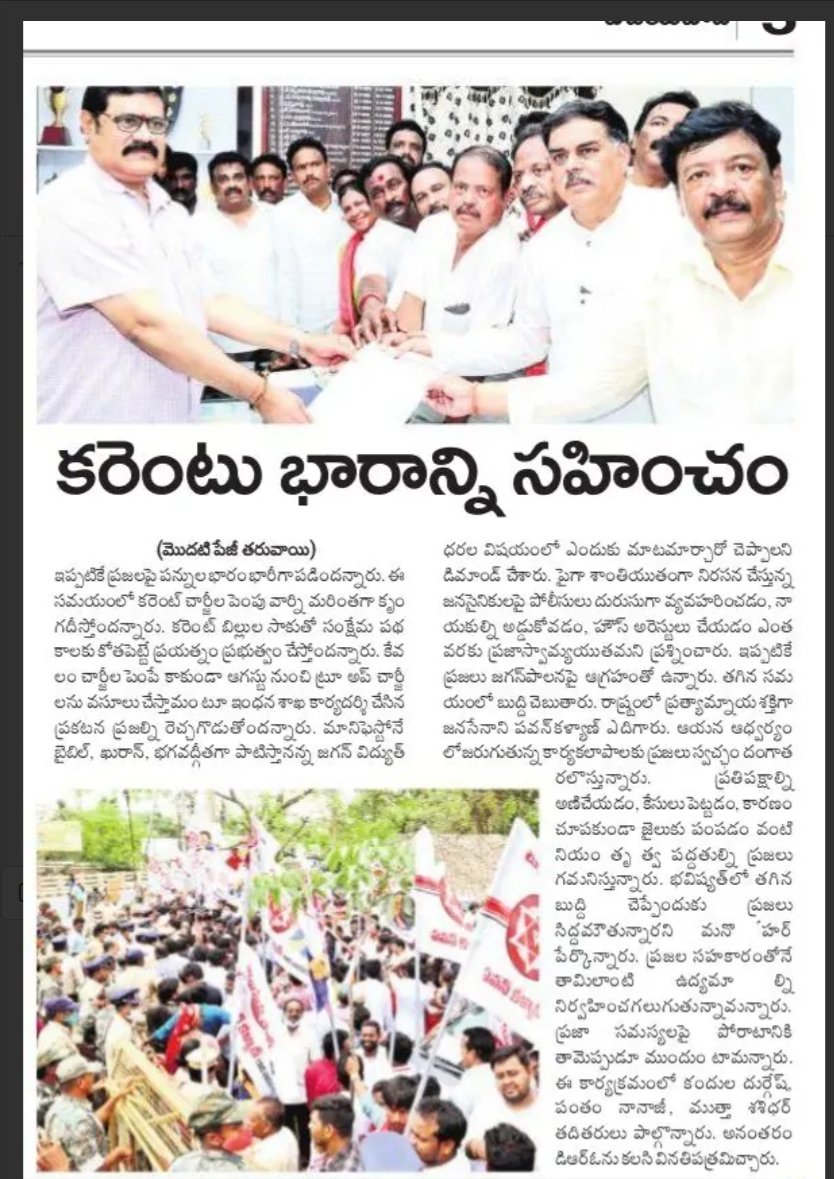 KJagadeesh_JSP's tweet photo. #JSP_Demands_CurrentChargeCut
#CutDownAPCurrentCharges
#JanasenaParty #JSPForNewAgePolitics 

కరెంటు భారాన్ని సహించం (2 of 2) https://t.co/vgx9XGSobe