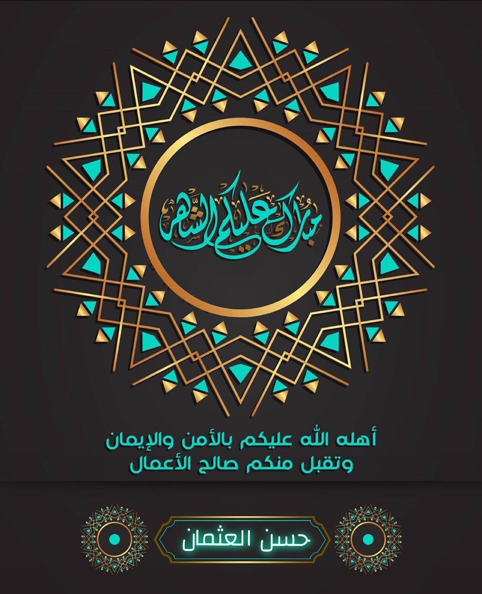 HAlotman1's tweet photo. شهركم مبارك، اعاننا الله واياكم على قيامه وصيامه 
وكل عام وانتم بخير 🌙♥️. https://t.co/tnSPfV3KgZ