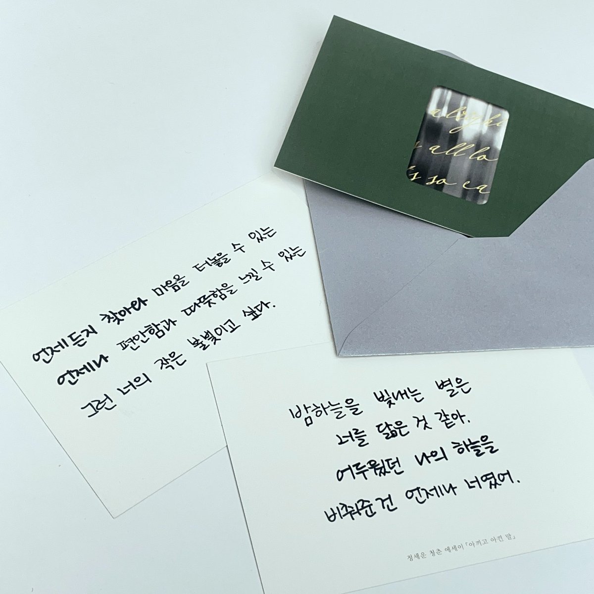 RT EVENT🍀
우리 정세운 작가님 책 나온거 모르는 사람 없게 해주세요 💚🙏🏻

RT해주신 분들 중 10분에게 <아끼고 아낀 말> 도서 1권과 정세운 작가님이 직.접 쓰신 손글씨 엽서(1매)를 같이 드릴게요💌 (💡4/6 당첨자 발표)

구매링크 : bit.ly/36KreqR