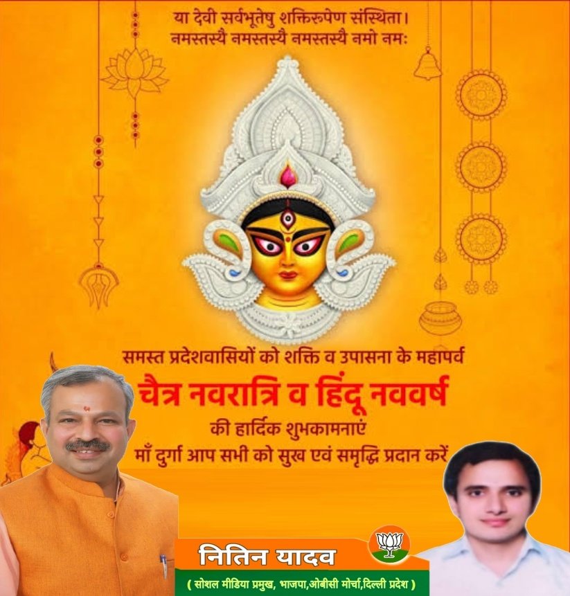 nitinyadavbjp17's tweet photo. शक्ति स्वरूपा, जगद्जननी माँ भगवती जगदंबा के उपासना पर्व #चैत्र_नवरात्र व #हिन्दू_नववर्ष, नव संवत्सर विक्रम संवत 2079 की समस्त प्रदेशवासियों को हार्दिक बधाई और शुभकामनाएं।

माँ भगवती की कृपा सभी पर बनी रहे।

#नवरात्रि #नवसंवत्सर #नववर्ष #हिन्दू_नववर्ष_2079 #हिन्दू_नववर्ष https://t.co/iTXvYG5gGG