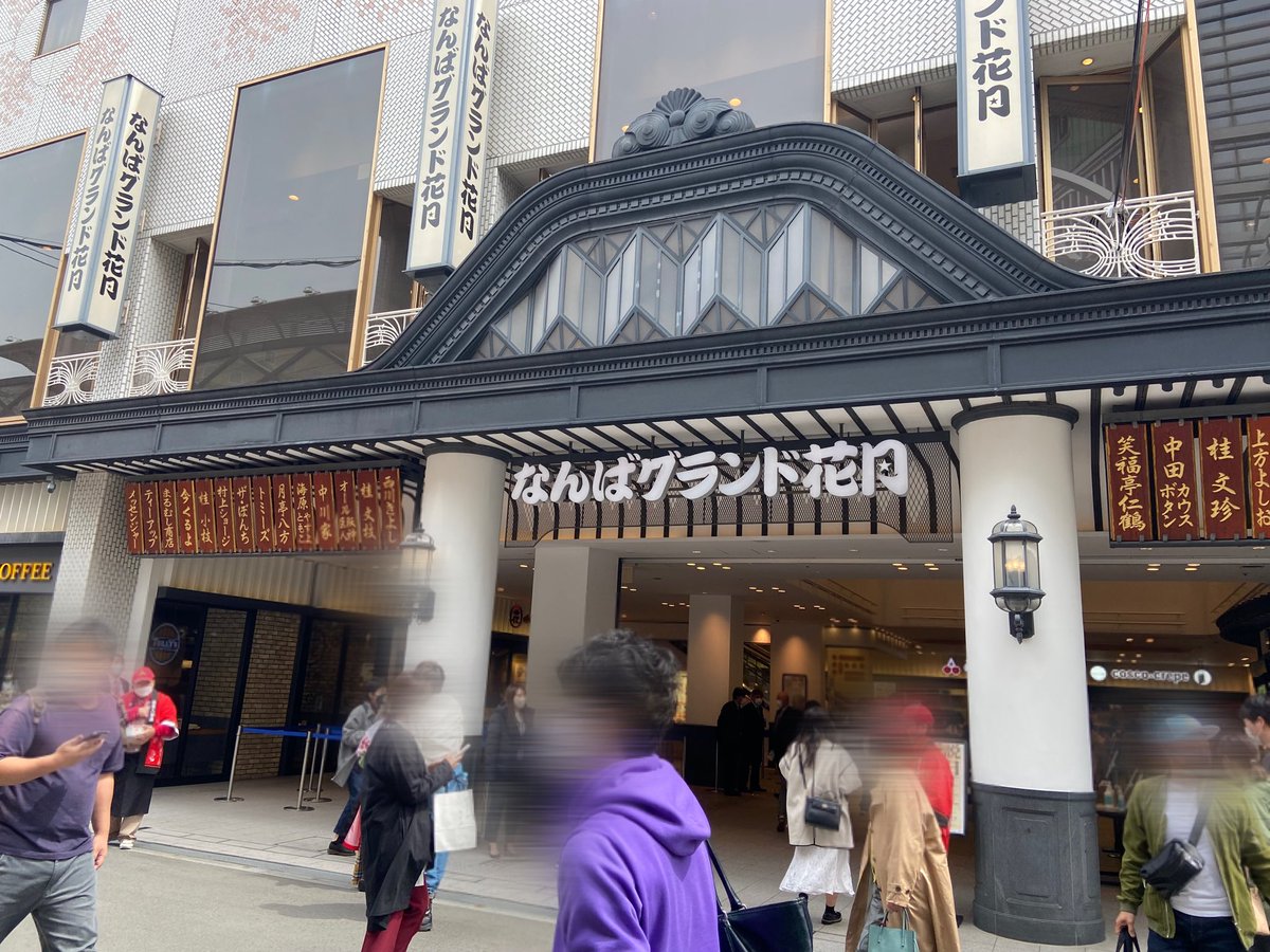 shm87_jm's tweet photo. もう行けたの幸せすぎでした☻︎
めちゃくちゃご褒美だ!!

初日通しのオンラインチケットも買ったのでみながら帰宅します⍢

#伝説の一日 
#なんばグランド花月 https://t.co/9bPQXfHFZR