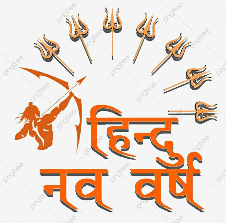 🚩🚩आपको व आपके परिवार को भारतीय नववर्ष विक्रम संवत 2079 व नवरात्रों की हार्दिक शुभकामनाएं🚩🚩