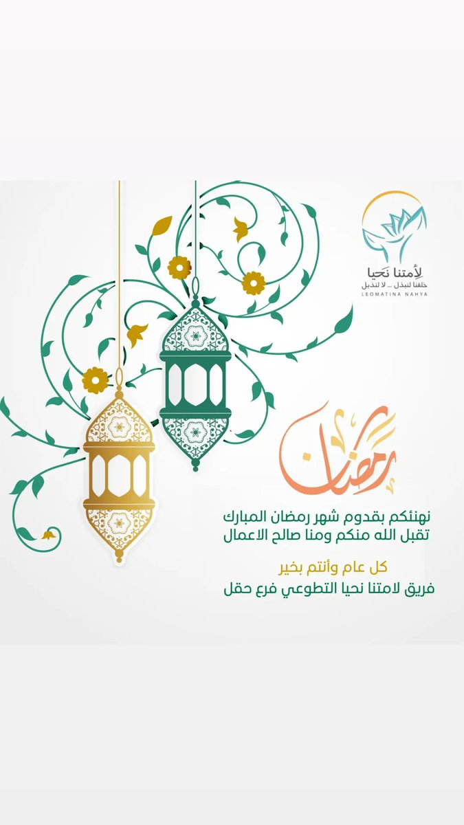 مبارك عليكم الشهر الفضيل ..
تقبل الله منا ومنكم الصيام 
والقيام وصالح الأعمال
#لأمتنا_نحيا_حقل 
#رمضان_كريم