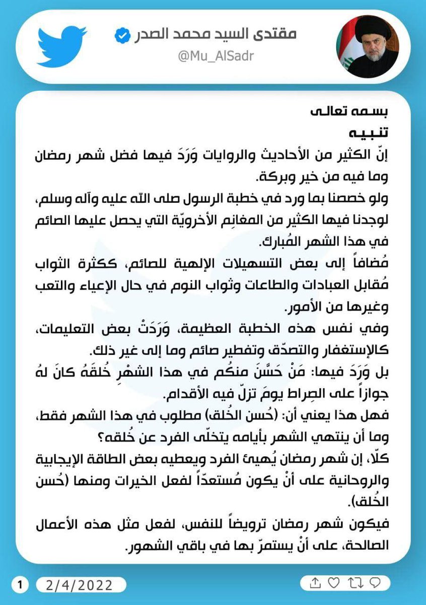 GTZtoaLlD0mNaDz's tweet photo. تَغريدَة لسَمٰاحَةِ القائِد السَّيِّد مُقتَدَىٰ الصَّدْر (أعَزّهُ اللّٰه) في حِسَابهِ الشَخصِيّ بتويتَر بتَاريخ ٢٠٢/٤/٢ https://t.co/F17QkEmvMS