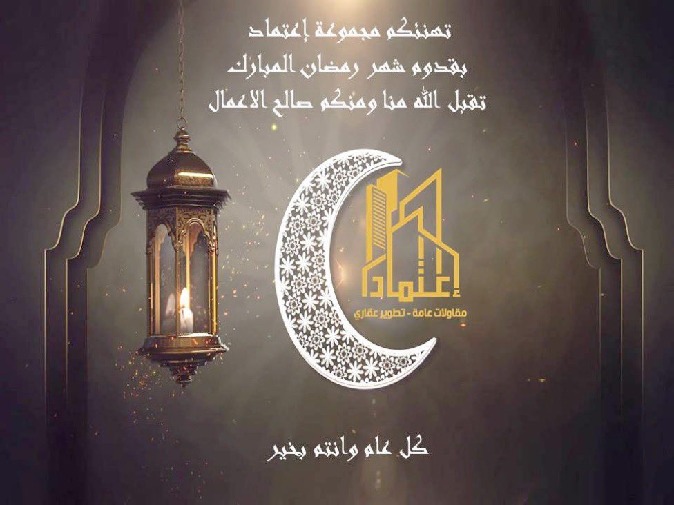 Etimadco's tweet photo. تتقدم مجموعة اعتماد للمقاولات والعقارات. 

بأسمى آيات التهاني والتبريكات بمناسبة حلول 

شهر رمضان الكريم . 🌙 

#معاً_في_رمضان
#عقارات_الشرقية
#الدمام https://t.co/Qt6WoSMMuP