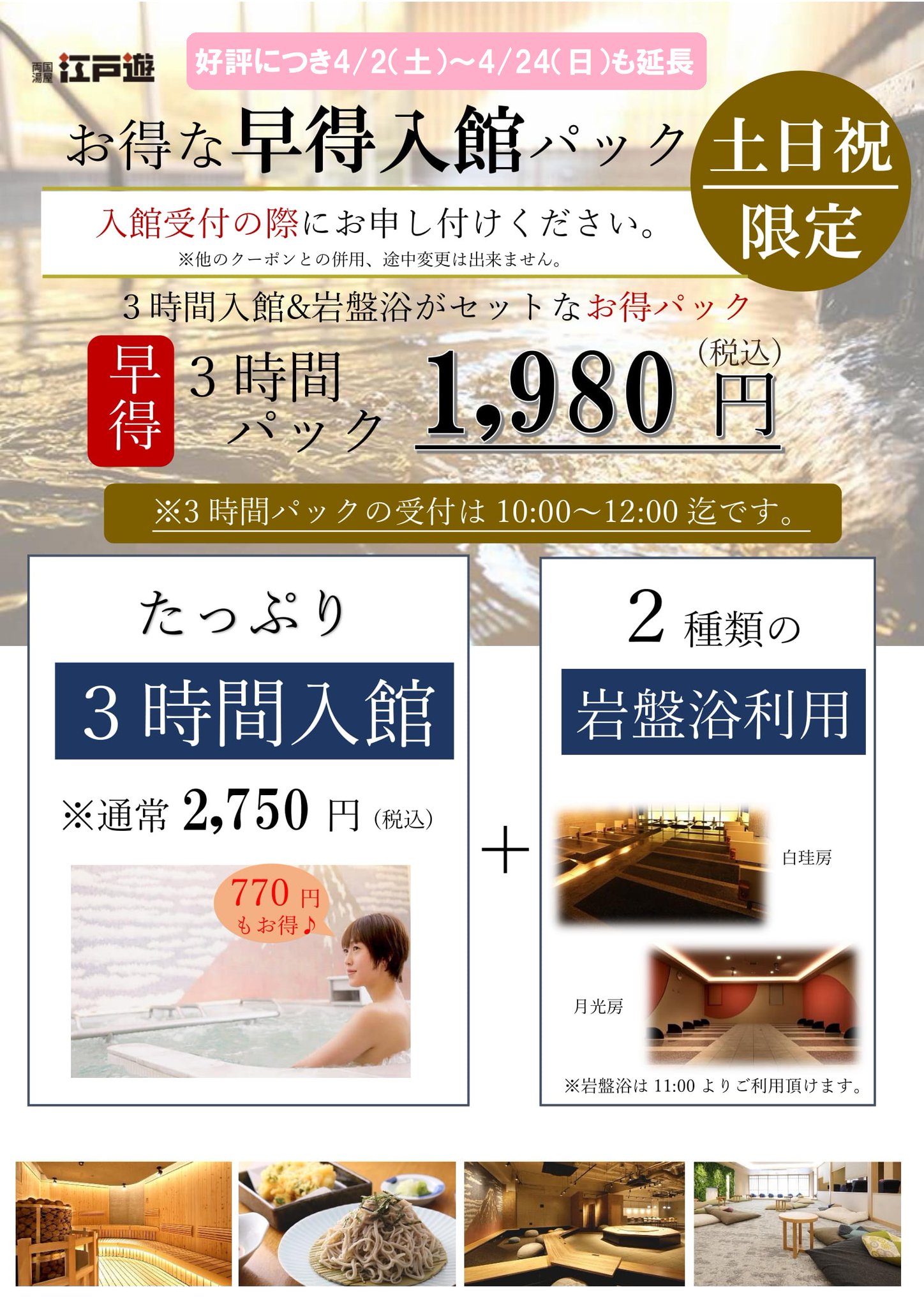 両国湯屋江戸遊 週末限定3時間パック 好評につき4月24日まで継続中 12時までの入館で岩盤浴も入れる3時間コースが 1980円 早起きして休日を満喫して下さい W T Co J9i6x2llip Twitter