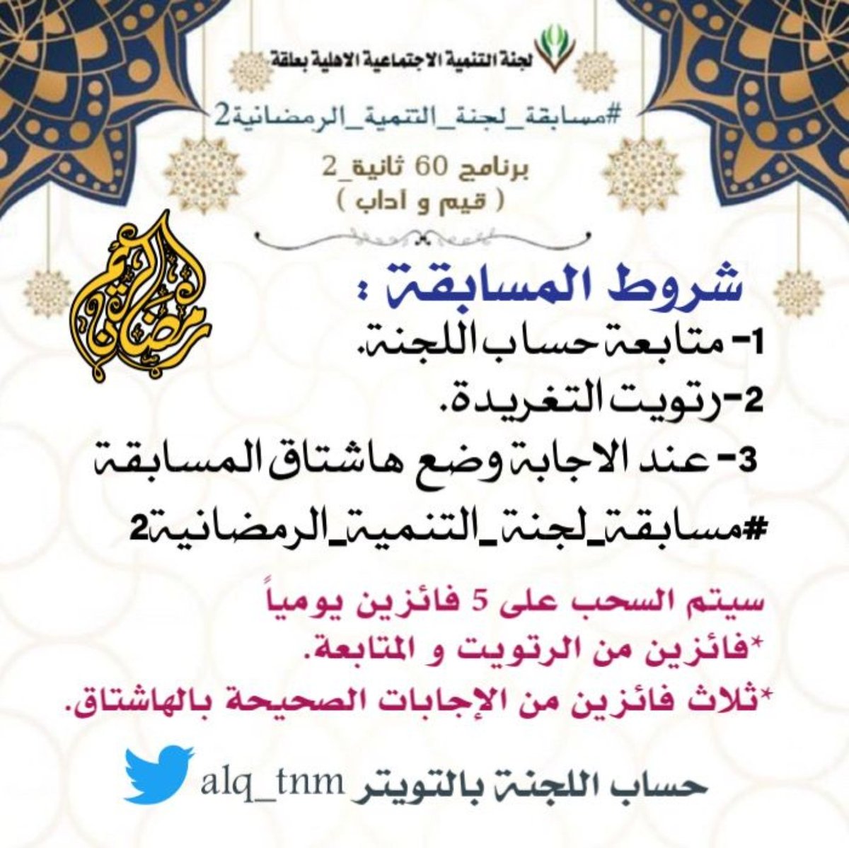 alq_tnm's tweet photo. #مسابقة_لجنة_التنمية_الرمضانية2
#١رمضان_١٤٤٣ #رمضان #مسابقات_رمضان https://t.co/dFwdHrbyUg